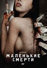 Маленькие смерти из фильмографии Кристофер Фэйрбэнк в главной роли.