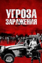 Угроза заражения из фильмографии Кристи Карлсон Романо в главной роли.