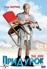 Придурок - лучший фильм в фильмографии Бернадетт Питерс