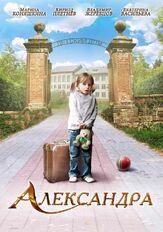 Александра из фильмографии Владимир Жеребцов в главной роли.