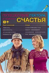 Путешествие Гектора в поисках счастья из фильмографии Татьяна Весёлкина в главной роли.
