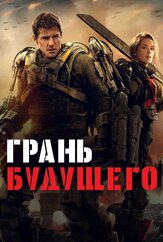 Грань будущего из фильмографии Михаил Георгиу в главной роли.