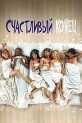 Счастливый конец - лучший фильм в фильмографии Дерек Уотерс