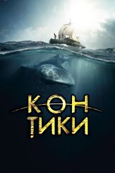 Кон-Тики - лучший фильм в фильмографии Йоаким Рённинг