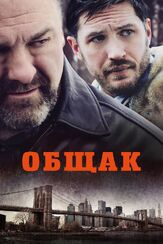 Общак из фильмографии Том Харди в главной роли.