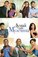 Думай как мужчина - лучший фильм в фильмографии Тика Самптер