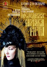 Последняя сказка Риты - лучший фильм в фильмографии Николай Хомерики