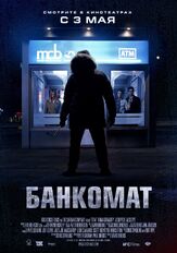 Банкомат из фильмографии Антон Колесников в главной роли.