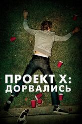 Проект X: Дорвались - лучший фильм в фильмографии Биг Бой