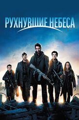 Рухнувшие небеса - лучший фильм в фильмографии Питер Синкода