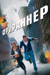 Фрираннер из фильмографии Сеймур Кэссел в главной роли.