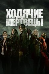 Ходячие мертвецы из фильмографии Керри Кехилл в главной роли.