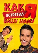 Как я встретил вашу маму из фильмографии Артем Логинов в главной роли.
