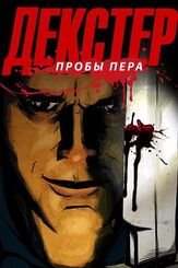 Декстер: Пробы пера - лучший фильм в фильмографии Майкл С. Холл