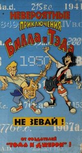 Невероятные приключения Билла и Тэда из фильмографии Шерри Линн в главной роли.