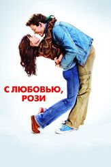 С любовью, Рози из фильмографии Михаил Маневич в главной роли.