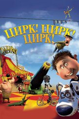 Цирк! Цирк! Цирк! - лучший фильм в фильмографии Халфдан И. Нильсен