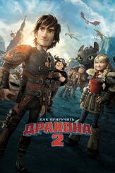 Как приручить дракона 2 из фильмографии Сергей Козик в главной роли.