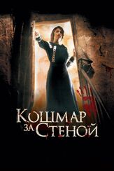 Кошмар за стеной из фильмографии Денис Беспалый в главной роли.
