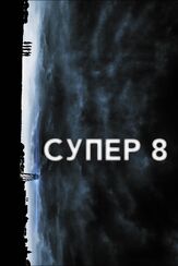 Супер 8 из фильмографии Томас Ф. Даффи в главной роли.