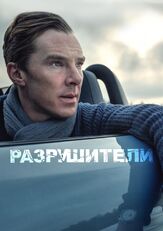 Разрушители из фильмографии Бенедикт Камбербэтч в главной роли.