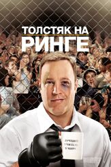 Толстяк на ринге из фильмографии Эрнестин Филлипс в главной роли.
