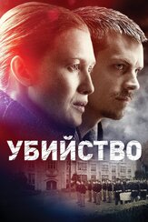 Убийство из фильмографии Джоан Аллен в главной роли.