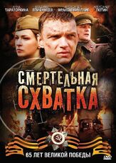 Смертельная схватка - лучший фильм в фильмографии Алексей Соров