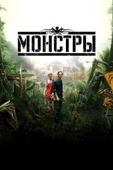 Монстры - лучший фильм в фильмографии Колин Гуди