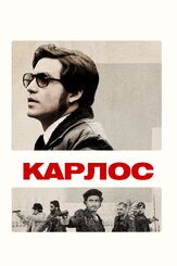 Карлос - лучший фильм в фильмографии Карлос Чаин