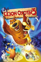 Сезон охоты 3 - лучший фильм в фильмографии Мэттью В. Тейлор