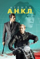 Агенты А.Н.К.Л. - лучший фильм в фильмографии Гай Ричи