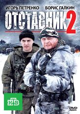 Отставник 2 - лучший фильм в фильмографии Олег Попов