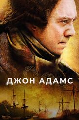 Джон Адамс из фильмографии Лора Линни в главной роли.