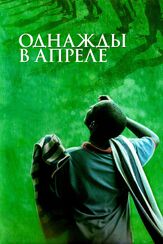 Однажды в апреле из фильмографии Идрис Эльба в главной роли.