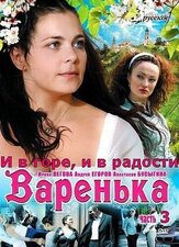 Варенька: И в горе, и в радости из фильмографии Елена Гольянова в главной роли.