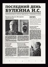 Последний день Булкина И.С. - лучший фильм в фильмографии Алексей Андрианов