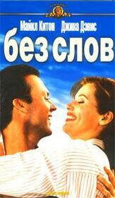 Без слов из фильмографии Джон Фавро в главной роли.
