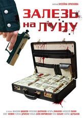Залезь на Луну из фильмографии Алексей Панин в главной роли.