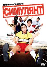 Симулянт - лучший фильм в фильмографии Стивен Честер Принц