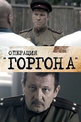 Операция «Горгона» из фильмографии Валентина Березуцкая в главной роли.