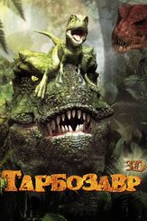 Тарбозавр 3D - лучший фильм в фильмографии Щин Мин-гён