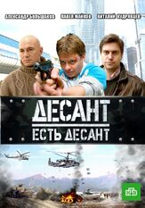 Десант есть десант из фильмографии Павел Майков в главной роли.