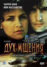 Дух мщения из фильмографии Клинт Ховард в главной роли.