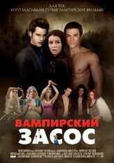 Вампирский засос из фильмографии Денис Беспалый в главной роли.