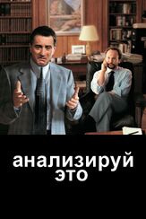 Анализируй это из фильмографии Крешимир Новакович в главной роли.
