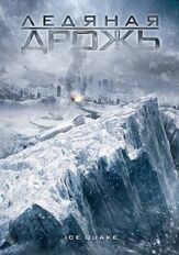 Ледяная дрожь из фильмографии Брендан Фер в главной роли.