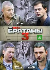 Братаны 3 из фильмографии Денис Майданов в главной роли.