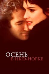 Осень в Нью-Йорке из фильмографии Владимир Маслаков в главной роли.