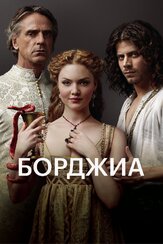 Борджиа - лучший фильм в фильмографии Чарли Каррик